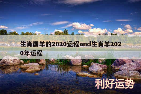 生肖属羊的2020运程and生肖羊2020年运程