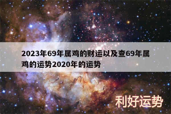 2024年69年属鸡的财运以及查69年属鸡的运势2020年的运势