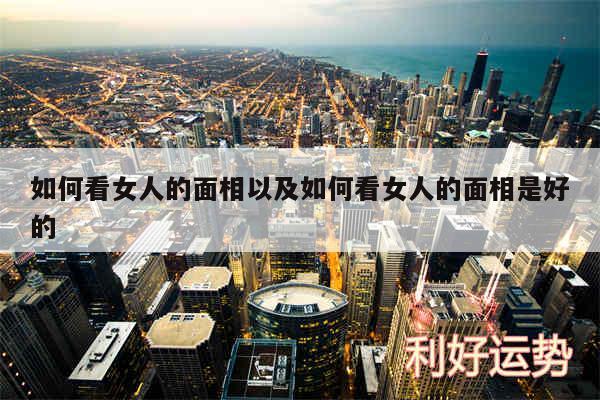 如何看女人的面相以及如何看女人的面相是好的