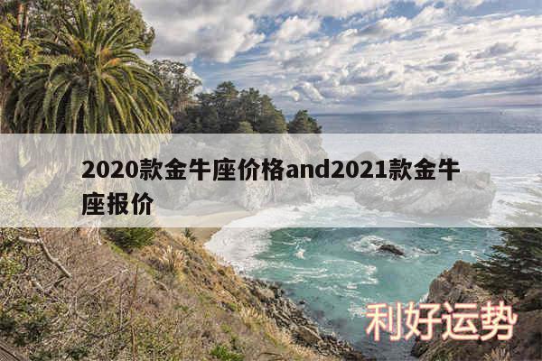 2020款金牛座价格and2024款金牛座报价