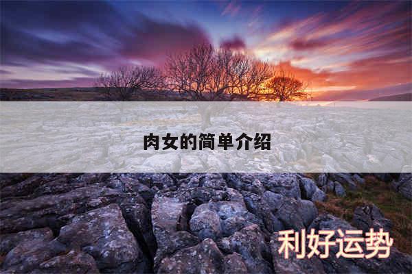 肉女的简单介绍
