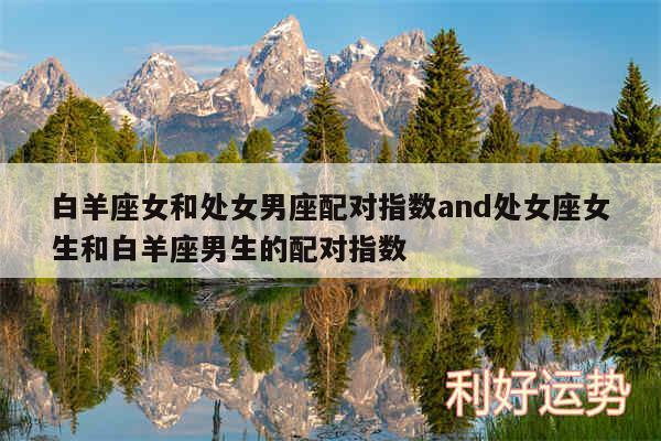 白羊座女和处女男座配对指数and处女座女生和白羊座男生的配对指数