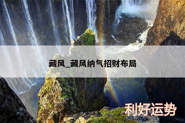 藏风_藏风纳气招财布局