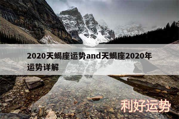2020天蝎座运势and天蝎座2020年运势详解