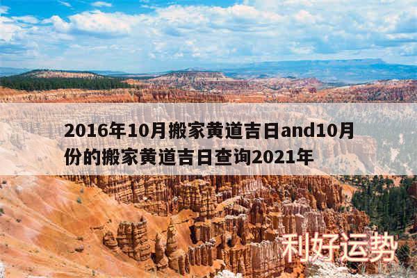 2016年10月搬家黄道吉日and10月份的搬家黄道吉日查询2024年