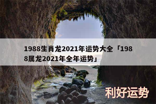 1988生肖龙2024年运势大全及1988属龙2024年全年运势