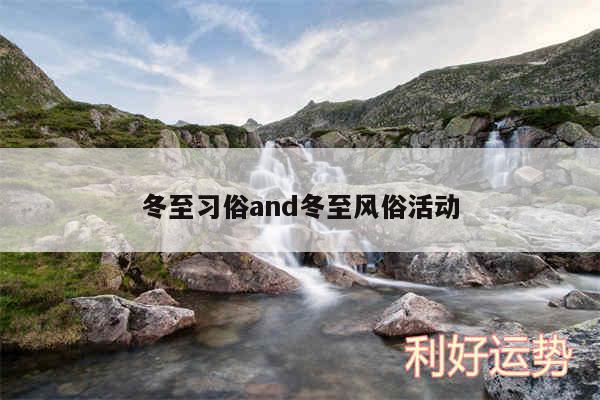 冬至习俗and冬至风俗活动