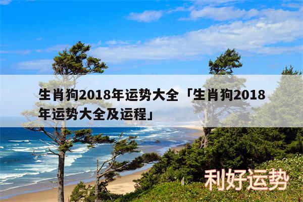 生肖狗2018年运势大全及生肖狗2018年运势大全及运程
