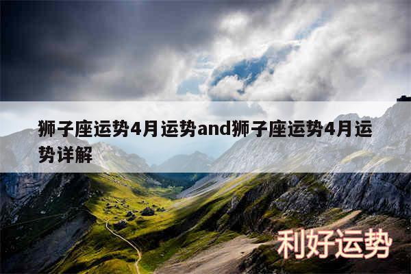 狮子座运势4月运势and狮子座运势4月运势详解