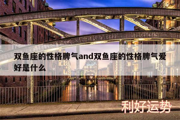 双鱼座的性格脾气and双鱼座的性格脾气爱好是什么