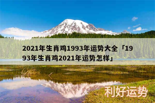 2024年生肖鸡1993年运势大全及1993年生肖鸡2024年运势怎样