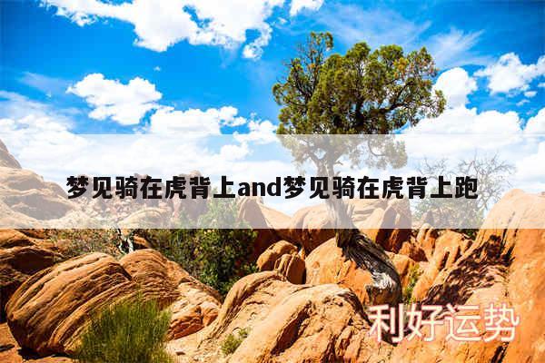 梦见骑在虎背上and梦见骑在虎背上跑