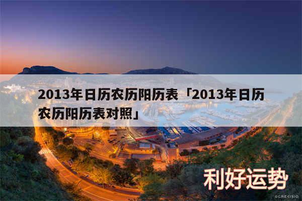 2013年日历农历阳历表及2013年日历农历阳历表对照