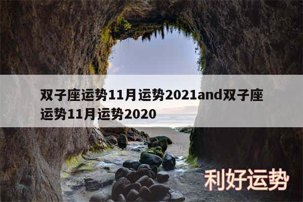 双子座运势11月运势2024and双子座运势11月运势2020