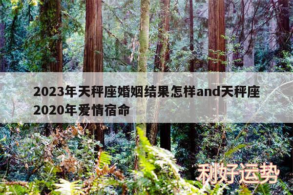 2024年天秤座婚姻结果怎样and天秤座2020年爱情宿命