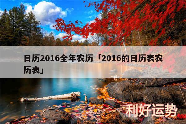 日历2016全年农历及2016的日历表农历表