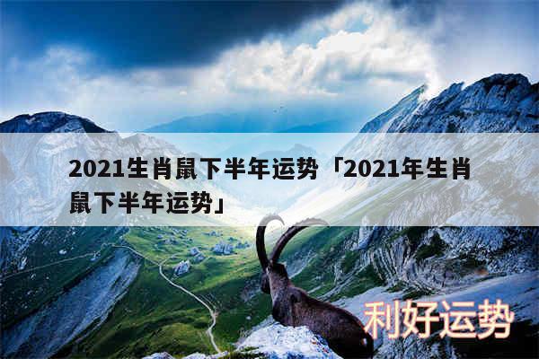 2024生肖鼠下半年运势及2024年生肖鼠下半年运势