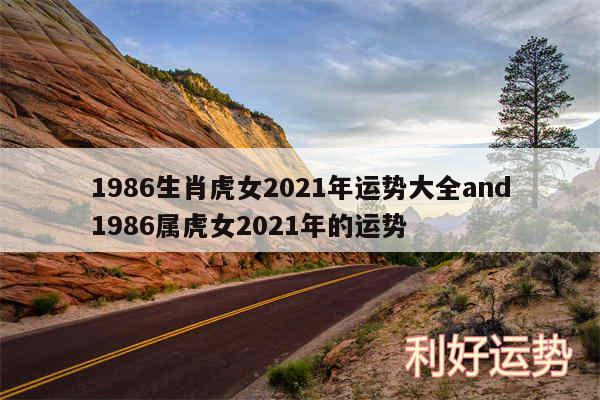 1986生肖虎女2024年运势大全and1986属虎女2024年的运势