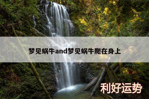梦见蜗牛and梦见蜗牛爬在身上
