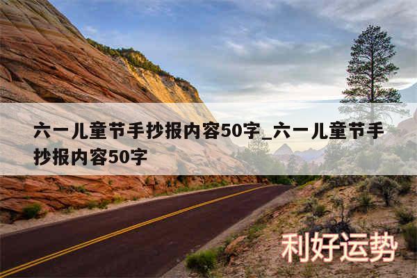 六一儿童节手抄报内容50字_六一儿童节手抄报内容50字