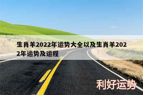 生肖羊2024年运势大全以及生肖羊2024年运势及运程
