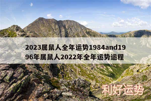 2024属鼠人全年运势1984and1996年属鼠人2024年全年运势运程