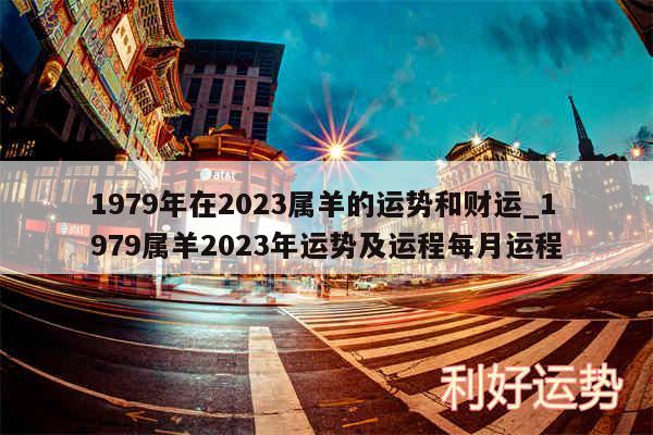 1979年在2024属羊的运势和财运_1979属羊2024年运势及运程每月运程