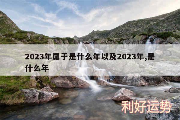 2024年属于是什么年以及2024年,是什么年