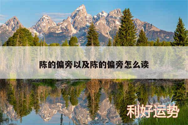 陈的偏旁以及陈的偏旁怎么读