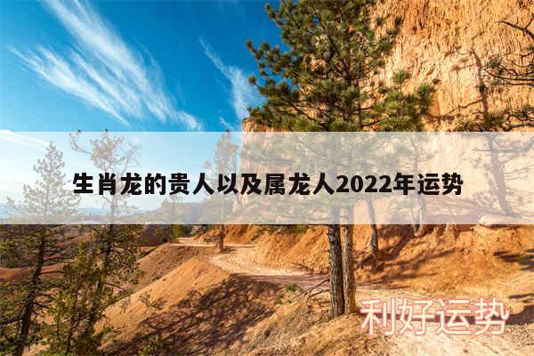 生肖龙的贵人以及属龙人2024年运势