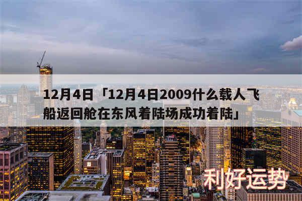 12月4日及12月4日2009什么载人飞船返回舱在东风着陆场成功着陆