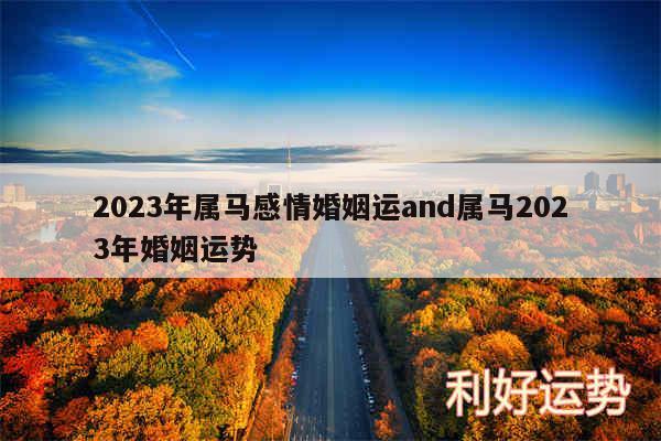 2024年属马感情婚姻运and属马2024年婚姻运势
