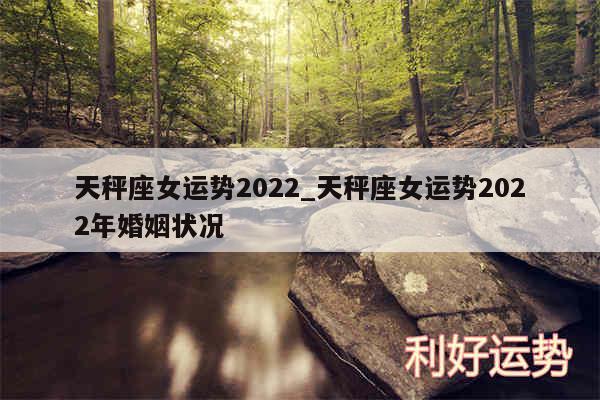天秤座女运势2024_天秤座女运势2024年婚姻状况