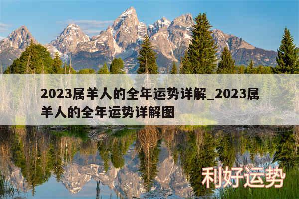 2024属羊人的全年运势详解_2024属羊人的全年运势详解图