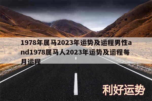 1978年属马2024年运势及运程男性and1978属马人2024年运势及运程每月运程