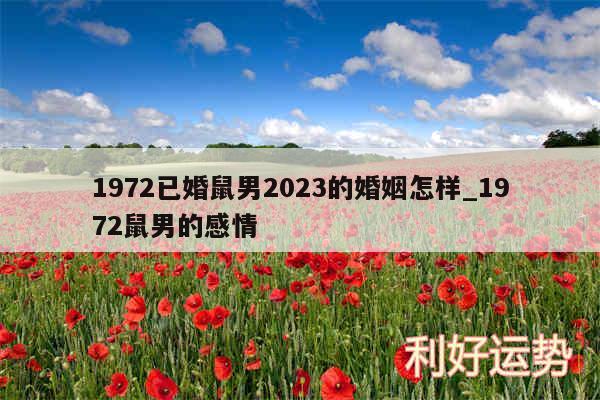 1972已婚鼠男2024的婚姻怎样_1972鼠男的感情