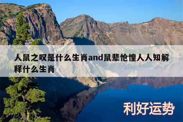 人鼠之叹是什么生肖and鼠辈怆惶人人知解释什么生肖