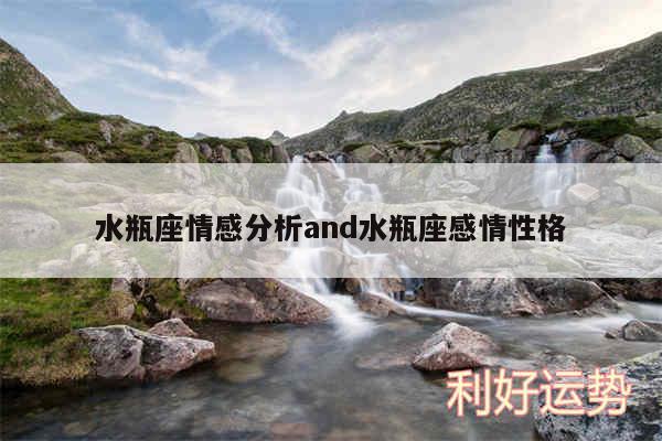 水瓶座情感分析and水瓶座感情性格
