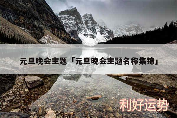 元旦晚会主题及元旦晚会主题名称集锦