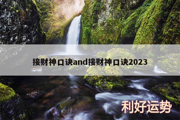 接财神口诀and接财神口诀2024