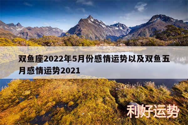 双鱼座2024年5月份感情运势以及双鱼五月感情运势2024