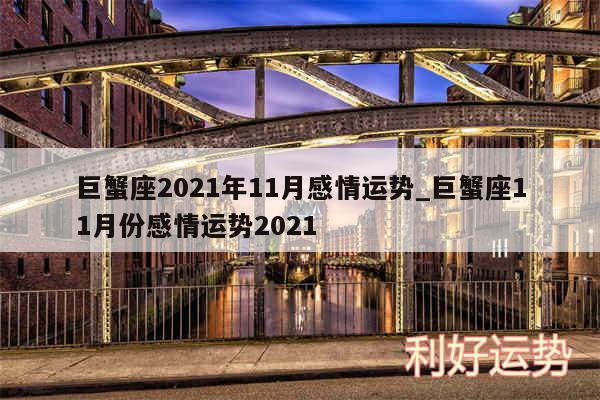 巨蟹座2024年11月感情运势_巨蟹座11月份感情运势2024