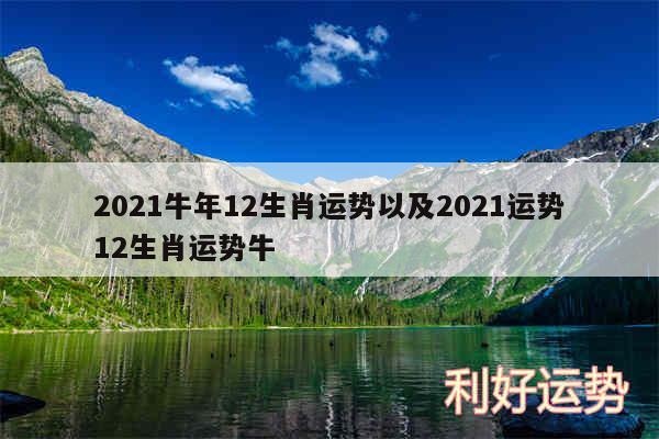 2024牛年12生肖运势以及2024运势12生肖运势牛