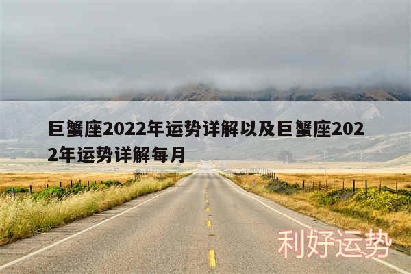 巨蟹座2024年运势详解以及巨蟹座2024年运势详解每月