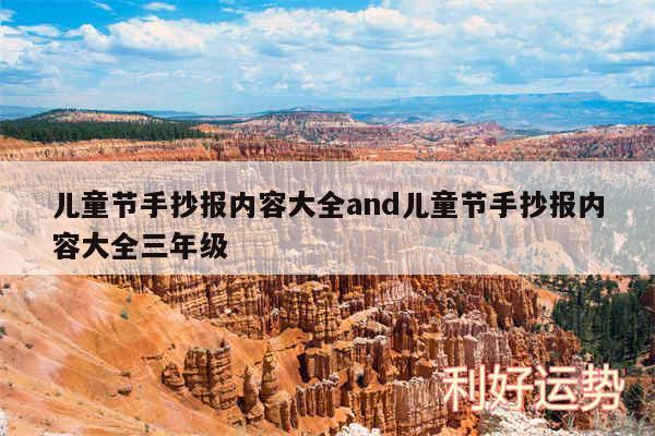 儿童节手抄报内容大全and儿童节手抄报内容大全三年级