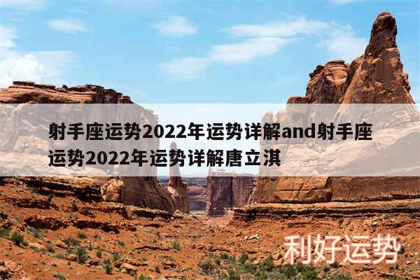 射手座运势2024年运势详解and射手座运势2024年运势详解唐立淇
