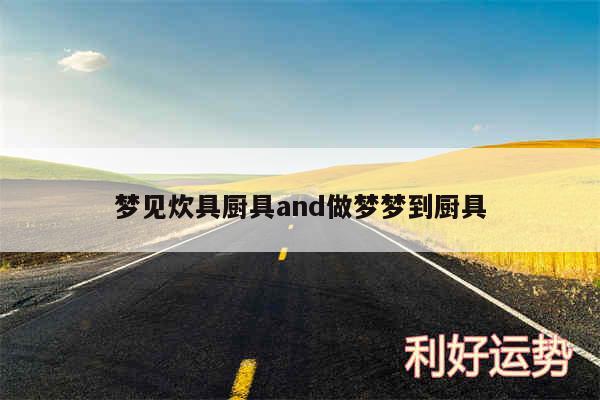 梦见炊具厨具and做梦梦到厨具