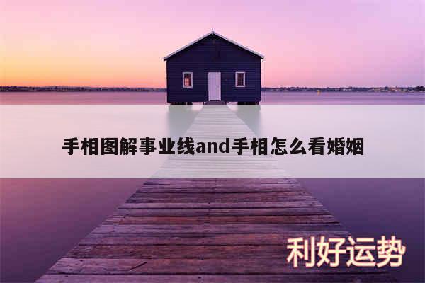 手相图解事业线and手相怎么看婚姻