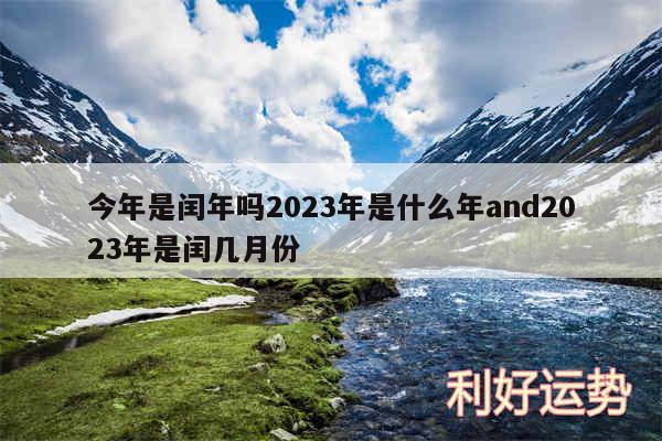 今年是闰年吗2024年是什么年and2024年是闰几月份