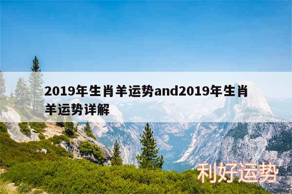 2019年生肖羊运势and2019年生肖羊运势详解